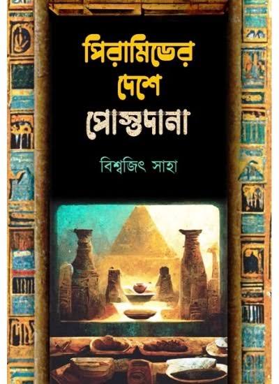 পিরামিডের দেশে পোস্তদানা