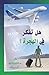‫هل تفكر في الهجرة‬ (Arabic Edition)