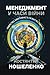МЕНЕДЖМЕНТ У ЧАСИ ВІЙНИ: Лідерство, ефективність та життєстійкість (Ukrainian Edition)
