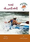 ‫ابعد الى العمق‬ (Arabic Edition)