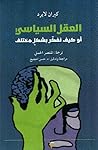 العقل السياسي أو ...