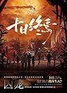 十日终焉·囚笼