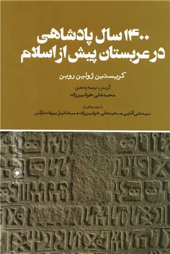 ۱۴۰۰ سال پادشاهی در عربستان پیش از اسلام