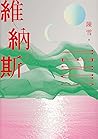 維納斯：陳雪短篇小說集