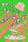 宇宙藏在字裡行間，A-má和我救了...