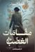 مقامات الغضب by صفاء النجار