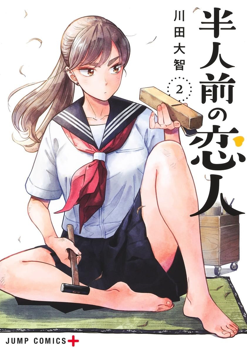 半人前の恋人 2 [Hanninmae no Koibito 2] (Paperback)