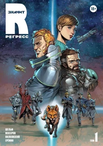 R значит регресс. Том 1