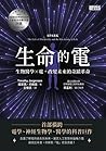 生命的電: 生物醫學ｘ電，改變未來...
