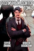 Столичный доктор. Том 3