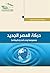 حركة العصر الجديد، مفهومها ونشأتها وتطبيقاتها