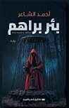 بئر براهم