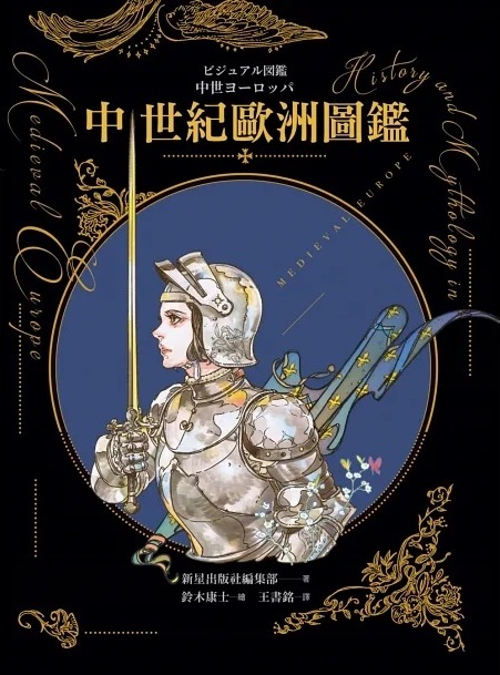 中世紀歐洲圖鑑