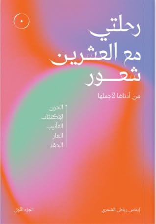رحلتي مع العشرين شعور، الجزء الأول