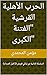 ‫الحرب الأهلية القرشية "الف...