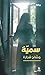 ‫سميّة‬ (Arabic Edition)