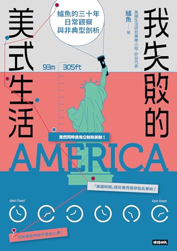 我失敗的美式生活：鱸魚的三十年日常觀察與非典型剖析 (Traditional Chinese Edition)