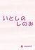 いとしのしのみ by Merci