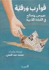قوارب ورقية: نصوص...