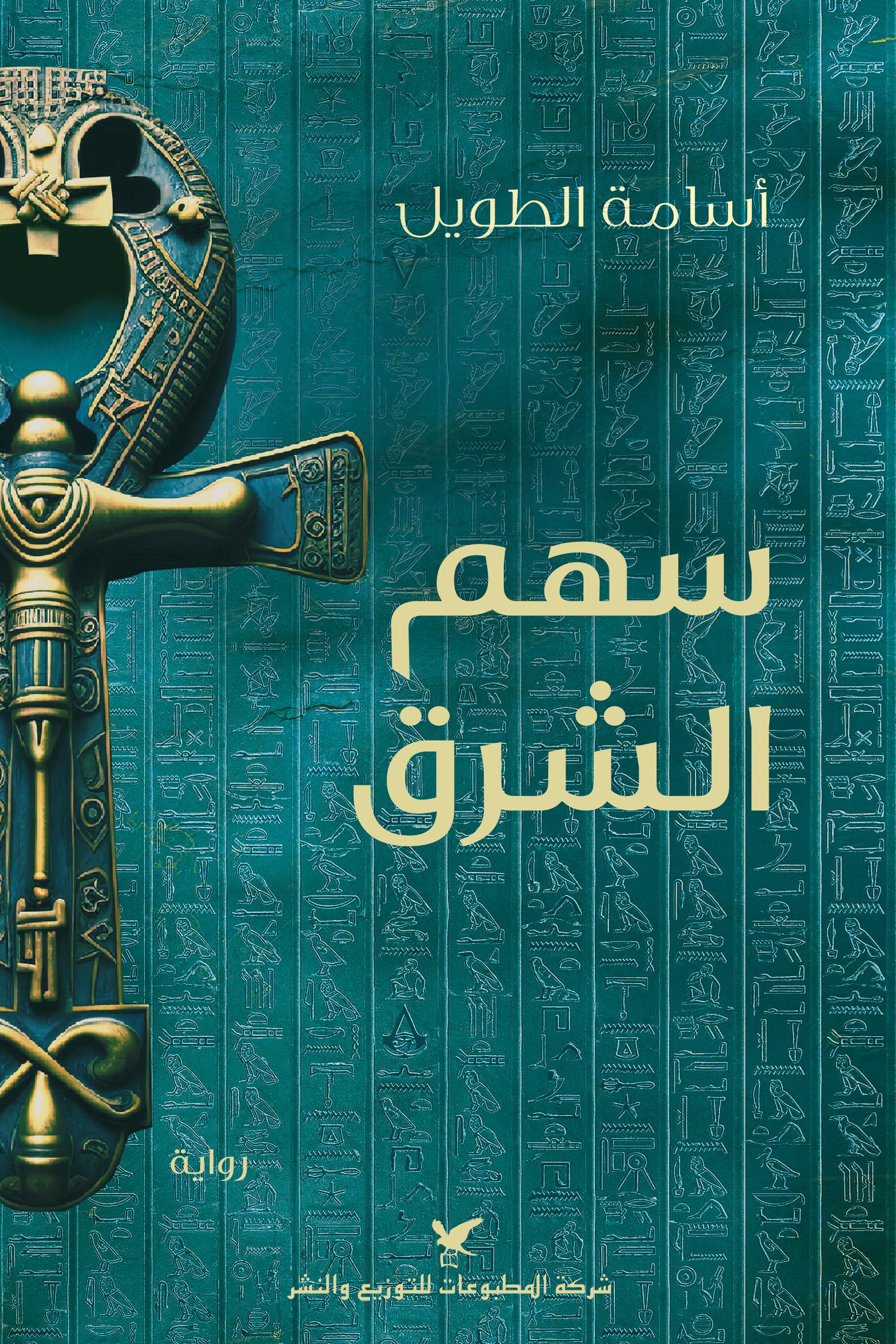 سهم الشرق (Paperback)