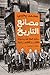 مصانع التاريخ: حكاية العالم...