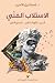 الاستيلاب الفني