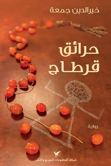 حرائق قرطاج (Paperback)