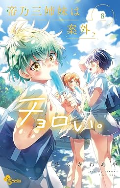 帝乃三姉妹は案外、チョロい。８ (少年サンデーコミックス)