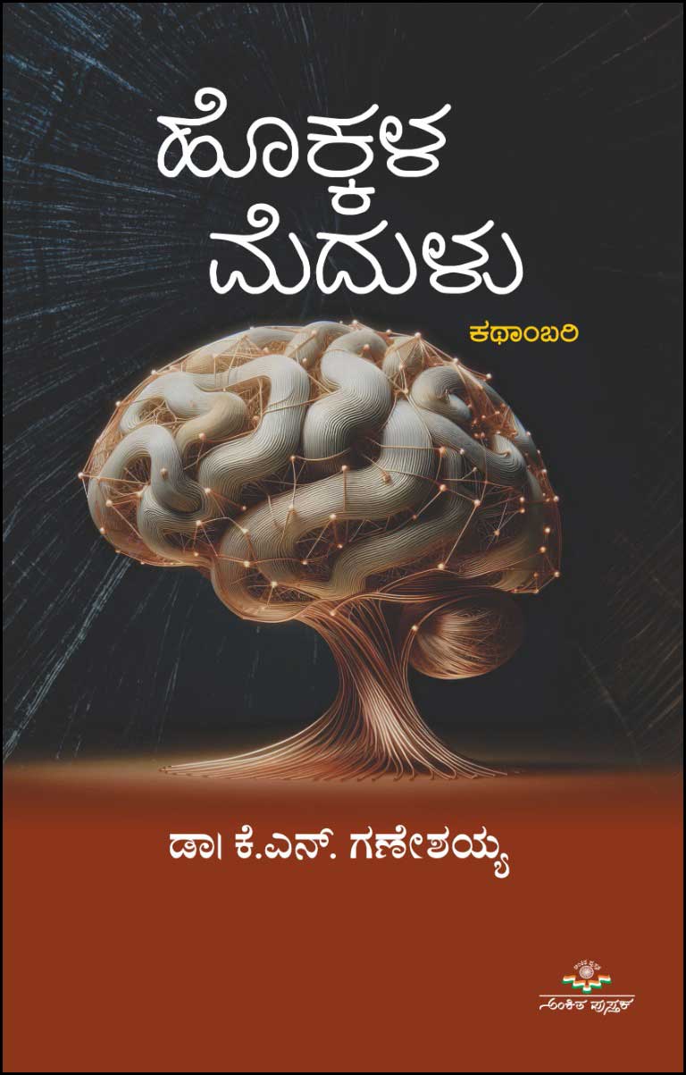 ಹೊಕ್ಕಳ ಮೆದುಳು | Hokkala Medulu