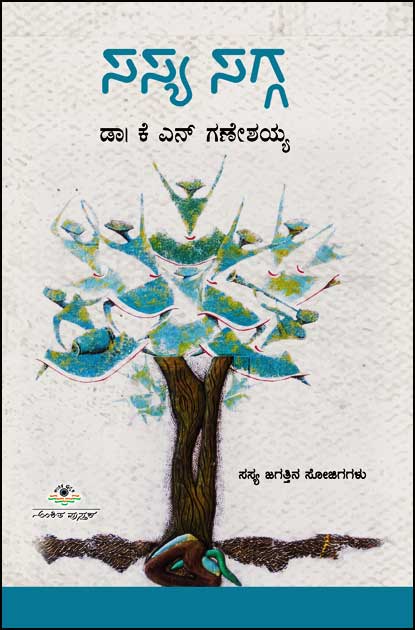 ಸಸ್ಯ ಸಗ್ಗ | Sasya Sagga (Paperback)