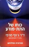 כוחו של תת-המודע