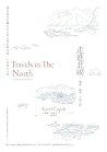 走進北國:挪威、瑞典、丹麥之旅——...