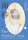 面紗（毛姆誕生150週年紀念版．二...