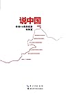 说中国：未来10年的机会与财富