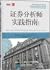 证券分析师实践指南（经典版）