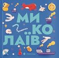 Книжечка-мандрівочка. Миколаїв