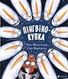Пінгвінокупка by Ross Montgomery