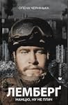 Лемберґ: мамцю, ну не плач