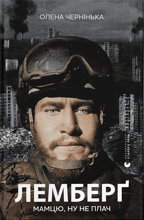 Лемберґ: мамцю, ну не плач (Hardcover)