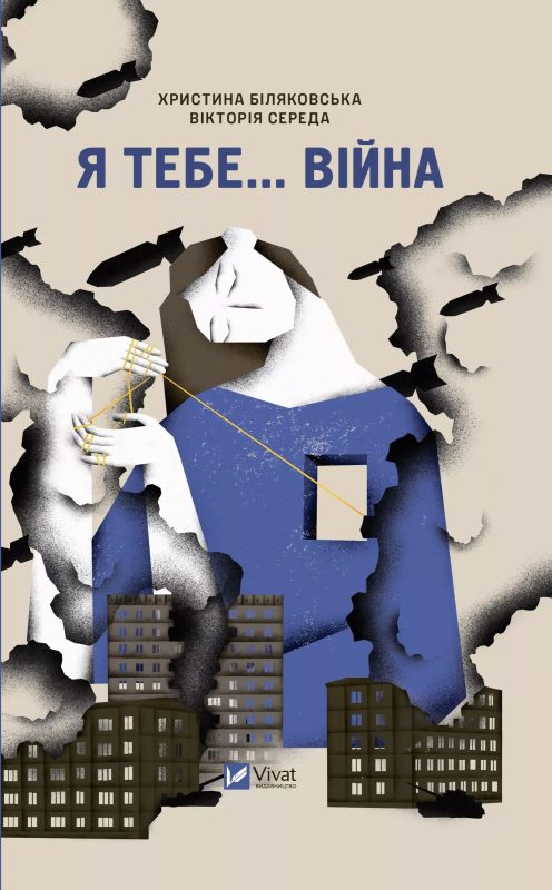 Я тебе... Війна (Hardcover)