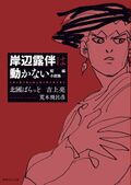 Rohan Kishibe Does not Move, Short Story Collection + Sticker Sticker [Unknown Binding]