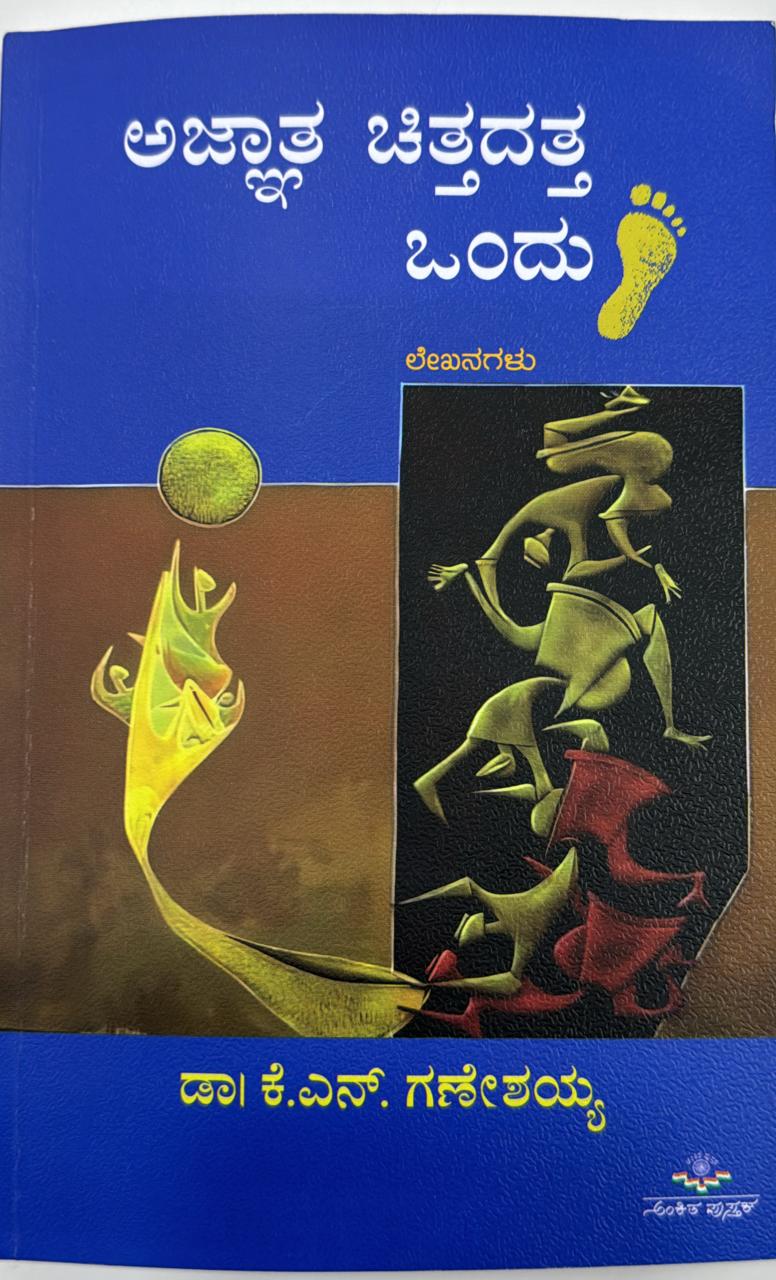 ಅಜ್ಞಾತ ಚಿತ್ತದತ್ತ ಒಂದು ಹೆಜ್ಜೆ  | AGNATHA CHITTADATTA ONDU HEJJE (Paperback)