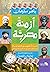 أزمنة مصرية: إعادة تقويم لل...