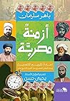 أزمنة مصرية: إعاد...