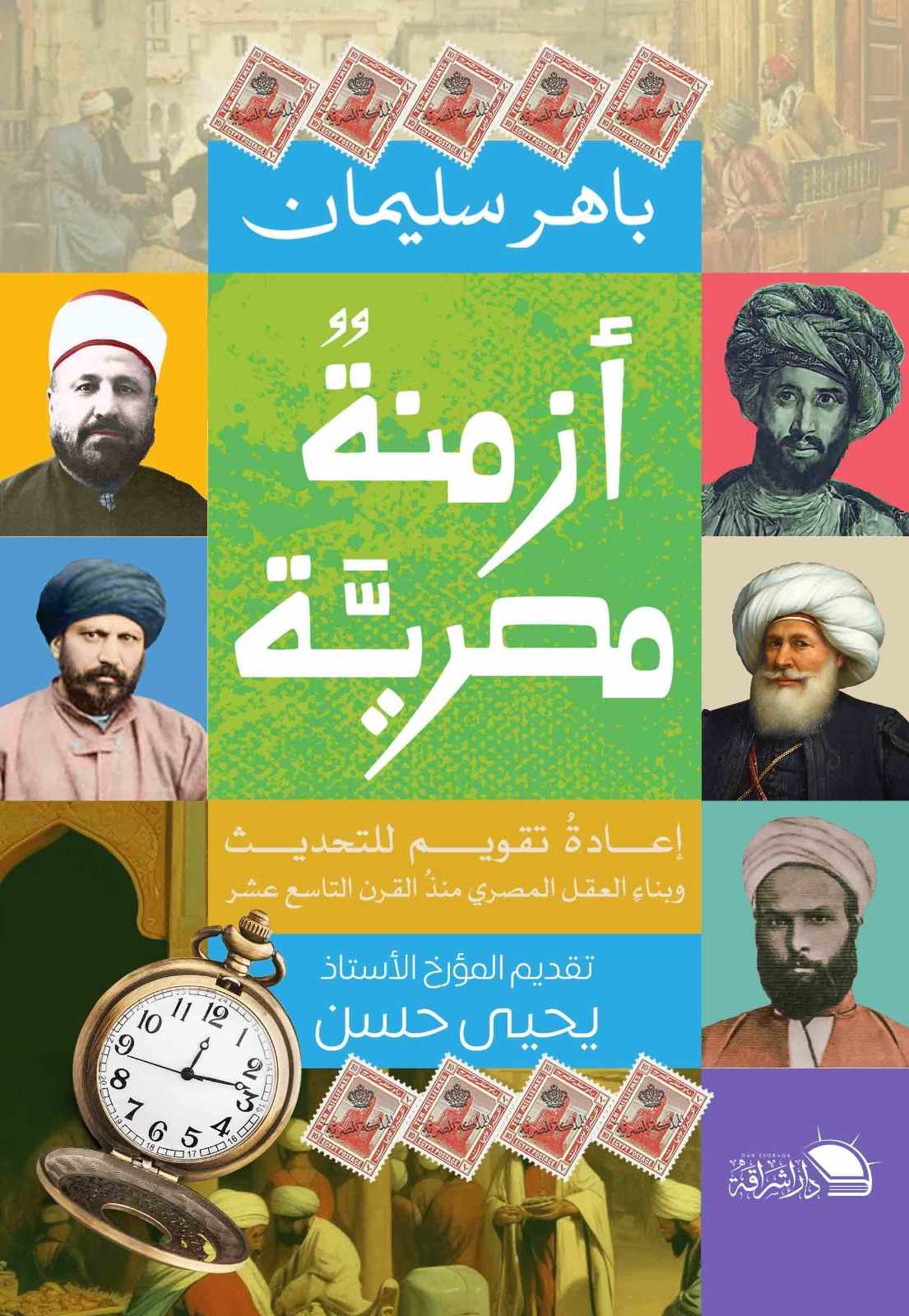 أزمنة مصرية: إعادة تقويم للتحديث وبناء العقل المصري منذ القرن التاسع عشر (Paperback)