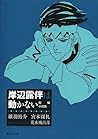 岸辺露伴は動かない 短編小説集 (Rohan Kishibe Does not Move, Short Story Collection) 岸辺露伴は動かない 短編小説集 (Rohan Kishibe Does not Move, Short Story Collection)
