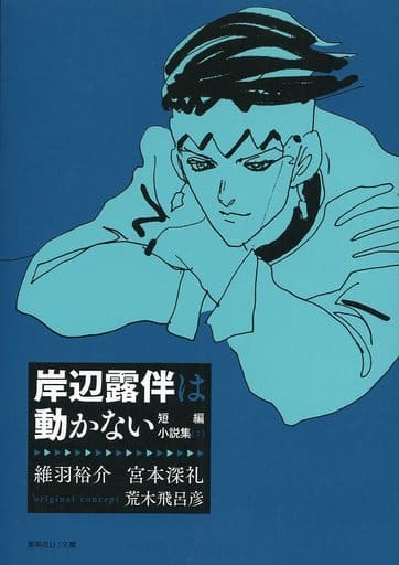 岸辺露伴は動かない 短編小説集 (Rohan Kishibe Does not Move, Short Story Collection)