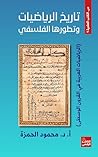 ‫تاريخ الرياضيات ...