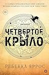 Четвертое крыло (...