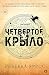 Четвертое крыло (Эмпирей Book 1) by Rebecca Yarros